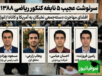 ببینید| نابغه‌هایی که از دست دادیم؛ مشاغل فضایی رتبه‌های 1 تا 5 کنکور سال 1388 در خارج از کشور