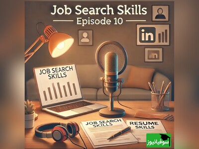 (ویدئو) با این پادکست انگلیسی، لیسنینگ‌تان را در کمترین زمان تقویت کنید! (قسمت دهم: در جستجوی شغل)