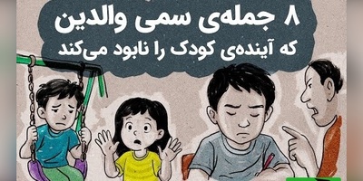 مراقب باشید! این جملات سمی شخصیت و آینده فرزندتان را نابود میکنند + ویدئو