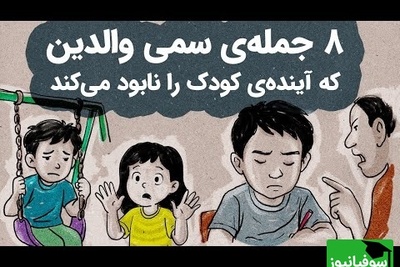 مراقب باشید! این جملات سمی شخصیت و آینده فرزندتان را نابود میکنند + ویدئو