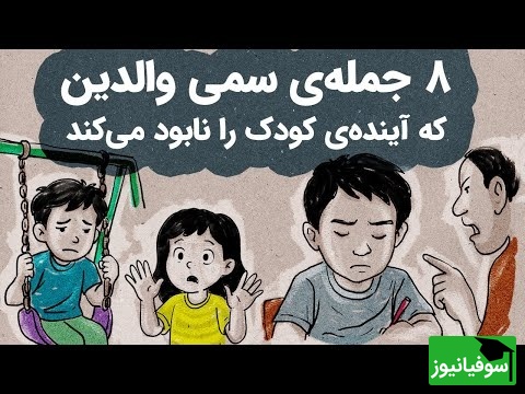 مراقب باشید! این جملات سمی شخصیت و آینده فرزندتان را نابود میکنند + ویدئو
