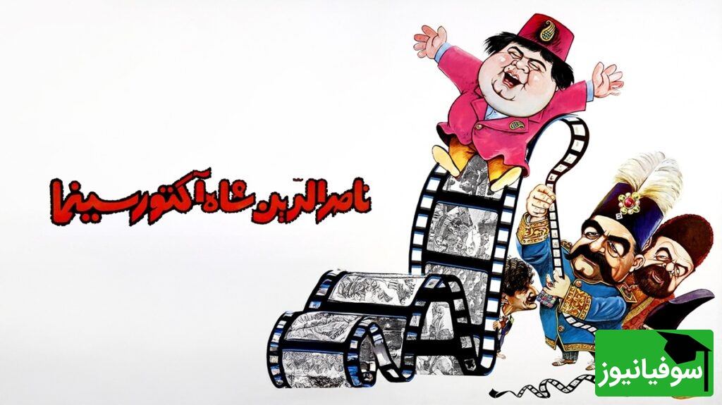 فیلم سینمایی ناصرالدینشاه آکتور سینما