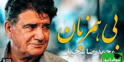 تصنیف بی همزبان شجریان؛ آوازی که هنوز بعد از سال‌ها دل را می‌لرزاند