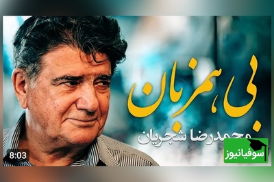 تصنیف بی همزبان شجریان؛ آوازی که هنوز بعد از سال‌ها دل را می‌لرزاند