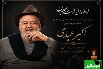 آخرین حرف‌های تأثیرگذار اکبر عبدی درباره مرگ؛ آرزویی که هرگز از یادها نمی‌رود + فیلم