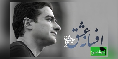 یادی کنیم از تصنیف "افسانه عشق" همایون شجریان؛ صدای ماندگاری که هنوز زخم می‌زند و می‌درخشد / در کنج دلم عشق کسی خانه ندارد