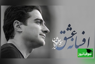 یادی کنیم از تصنیف "افسانه عشق" همایون شجریان؛ صدای ماندگاری که هنوز زخم می‌زند و می‌درخشد / در کنج دلم عشق کسی خانه ندارد
