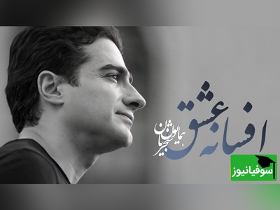 یادی کنیم از تصنیف "افسانه عشق" همایون شجریان؛ صدای ماندگاری که هنوز زخم می‌زند و می‌درخشد / در کنج دلم عشق کسی خانه ندارد