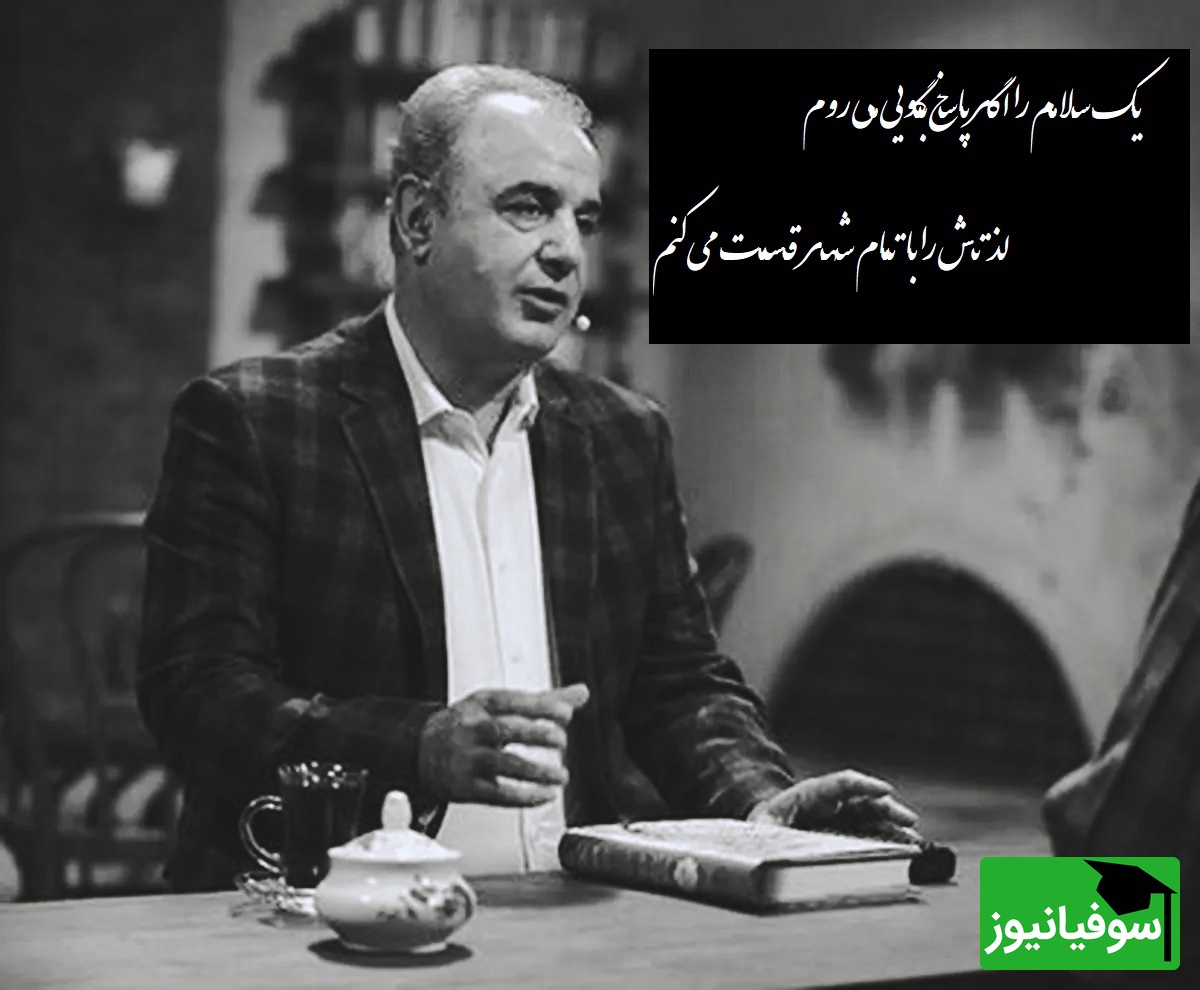 رشید کاکاوند با این شعر عاشقانه چنان دل آدم رو به تپش میندازه که نفس کشیدن برا آدم سخت میشه/ من به بعضی چهره ها چون زود عادت می کنم، پـیـششـان سـر بـر نمی آرم ، رعایت می کنم+ ویدئو