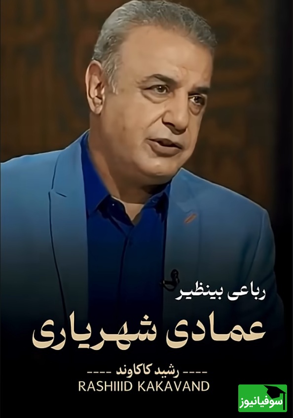 جانسوزترین رباعی عمادی شهریاری با صدای مجذوبکننده رشید کاکاوند، عاشقانهای که مرز صبر را میشکند / سال عمرم به سر رسید و روز صبرم به سر نمیآید