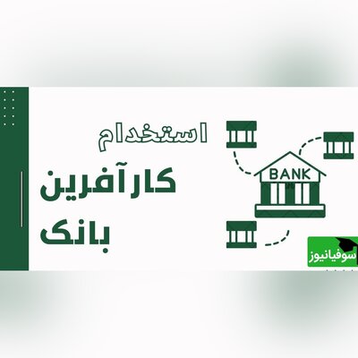 فراخوان بانک کارآفرین جهت همکاری طبق آیین‌نامه استخدامی بانک