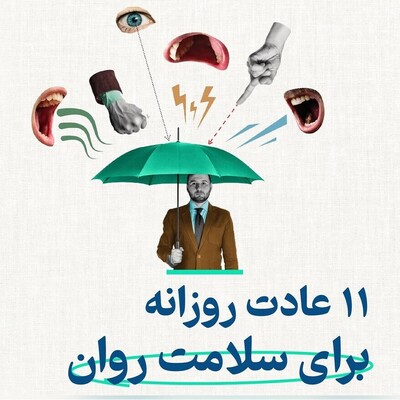 عکس | 11 عادت معجزه‌آسا که زندگیت رو تغییر میده و سلامت روانت رو به اوج می‌رسونه!