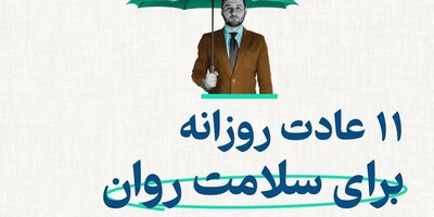 عکس | 11 عادت معجزه‌آسا که زندگیت رو تغییر میده و سلامت روانت رو به اوج می‌رسونه!