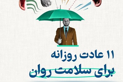 عکس | 11 عادت معجزه‌آسا که زندگیت رو تغییر میده و سلامت روانت رو به اوج می‌رسونه!