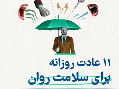 عکس | 11 عادت معجزه‌آسا که زندگیت رو تغییر میده و سلامت روانت رو به اوج می‌رسونه!