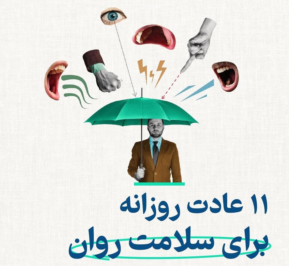 عکس | 11 عادت معجزه‌آسا که زندگیت رو تغییر میده و سلامت روانت رو به اوج می‌رسونه!