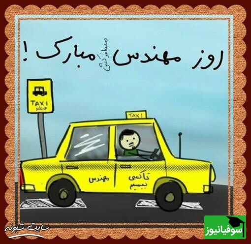 تبریک روز مهندس