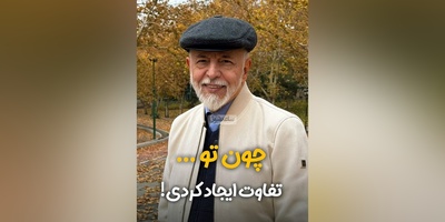 (ویدیو) دکتر علیرضا آزمندیان روانشناس محبوب ایرانی:شما نمیتونید حرف ها و نگاه های مردم نسبت به خودتون رو کنترل کنید...