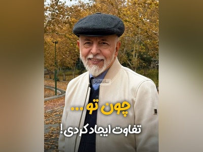(ویدیو) دکتر علیرضا آزمندیان روانشناس محبوب ایرانی:شما نمیتونید حرف ها و نگاه های مردم نسبت به خودتون رو کنترل کنید...
