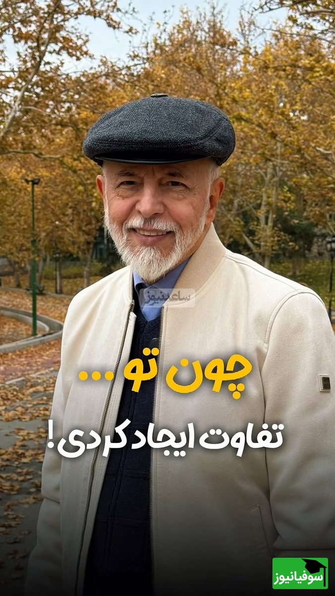 (ویدیو) دکتر علیرضا آزمندیان روانشناس محبوب ایرانی:شما نمیتونید حرف ها و نگاه های مردم نسبت به خودتون رو کنترل کنید...