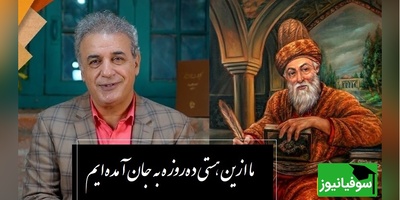 شعر ویژه صائب تبریزی، با صدای لرزان🎤استاد کاکاوند/ ما ازین هستی ده روزه به جان آمده‌ایم
وای بر خضر که زندانی عمر ابدست+ ویدئو