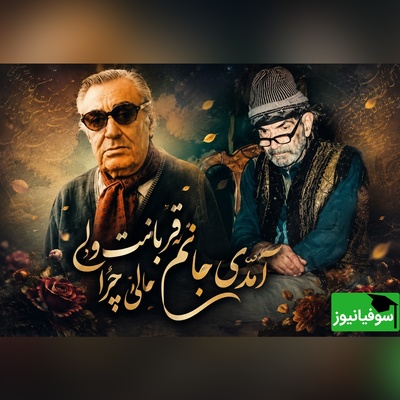 شنبه های عاشقانه با استاد شهریار/ اگر دلتنگ و بی قراری این چند خط از استاد شهریار با صدای بلبل خوش‌نوای موسیقی ایران، غلامحسین بنان رو از دست نده + ویدئو