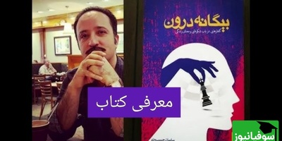 معرفی کتاب خودشناسی؛ بیگانه درون از زبان نویسنده؛ ساسان حبیب وند/  هدف بزرگ خودشناسی، ساختن سرنوشت خویش است.+ ویدیو