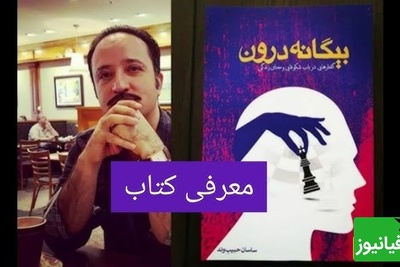 معرفی کتاب خودشناسی؛ بیگانه درون از زبان نویسنده؛ ساسان حبیب وند/  هدف بزرگ خودشناسی، ساختن سرنوشت خویش است.+ ویدیو