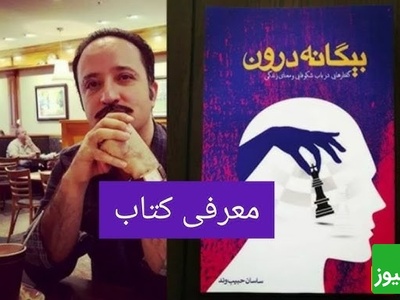 معرفی کتاب خودشناسی؛ بیگانه درون از زبان نویسنده؛ ساسان حبیب وند/  هدف بزرگ خودشناسی، ساختن سرنوشت خویش است.+ ویدیو