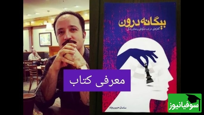 معرفی کتاب خودشناسی؛ بیگانه درون از زبان نویسنده؛ ساسان حبیب وند/  هدف بزرگ خودشناسی، ساختن سرنوشت خویش است.+ ویدیو