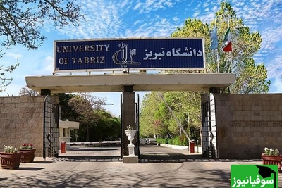 تغییر شیوه آموزش و تمدید مهلت‌های آموزشی دانشگاه تبریز در سال 1405