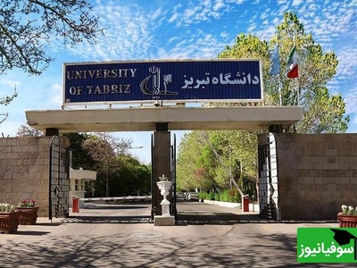 تغییر شیوه آموزش و تمدید مهلت‌های آموزشی دانشگاه تبریز در سال 1405