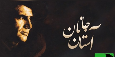 تصنیف «آستان جانان»؛ شاهکار ماندگار محمدرضا شجریان که هنوز دل‌ها را می‌لرزاند + ویدئو