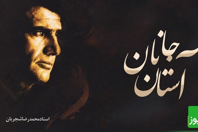 تصنیف «آستان جانان»؛ شاهکار ماندگار محمدرضا شجریان که هنوز دل‌ها را می‌لرزاند + ویدئو