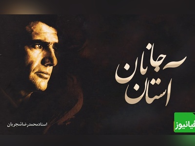 تصنیف «آستان جانان»؛ شاهکار ماندگار محمدرضا شجریان که هنوز دل‌ها را می‌لرزاند + ویدئو
