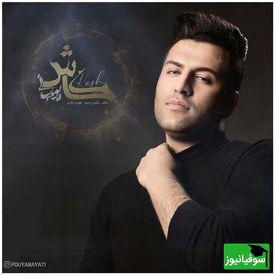 دانلود آهنگ احساسی «کاش»با صدای پویا بیاتی + متن ترانه/کاش بیای بشه کارو نشونه بگیری دل مارو ...