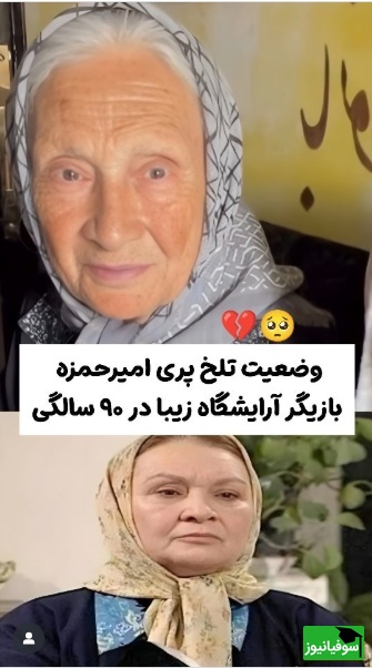 وضعیت ناراحت‌کننده پری امیرحمزه بازیگر سریال آرایشگاه زیبا و مادر همسر امین تارخ؛ هیچکدوم از کارهام یادم نمیاد!+ویدیو