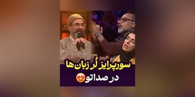 نوستالژی امروز/ سورپرایز علیرضا رشیدی با آهنگ
نوستالژی دایه دایه وقت جنگه در برنامه صداتو/ فقط تعجب الیکا عبدالرزاقی و سیامک انصاری دیدن داره+ ویدئو