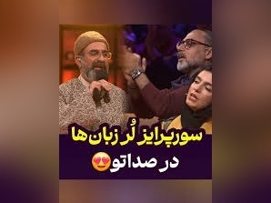نوستالژی امروز/ سورپرایز علیرضا رشیدی با آهنگ
نوستالژی دایه دایه وقت جنگه در برنامه صداتو/ فقط تعجب الیکا عبدالرزاقی و سیامک انصاری دیدن داره+ ویدئو