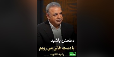 تفسیری از دست خالی رفتن از دنیا با صدای رشید کاکاوند/ در این بازار اگر سودی‌ست، با درویش خرسند است، خدایا منعَمم گردان به درویشی و خرسندی + ویدئو