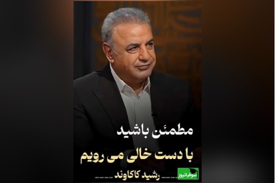 تفسیری از دست خالی رفتن از دنیا با صدای رشید کاکاوند/ در این بازار اگر سودی‌ست، با درویش خرسند است، خدایا منعَمم گردان به درویشی و خرسندی + ویدئو
