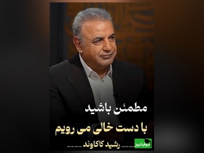 تفسیری از دست خالی رفتن از دنیا با صدای رشید کاکاوند/ در این بازار اگر سودی‌ست، با درویش خرسند است، خدایا منعَمم گردان به درویشی و خرسندی + ویدئو