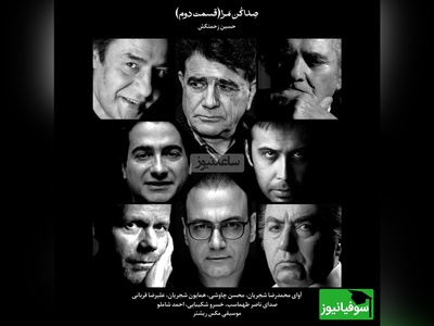 سفر به عمق شعر و احساس با پادکست احمد شاملو و ناصر طهماسب و آواز گوش‌نواز استاد شجریان، علیرضا قربانی و محسن چاوشی با شعر صداکن‌مرا از حسین زحمتکش (قسمت دوم) + ویدئو