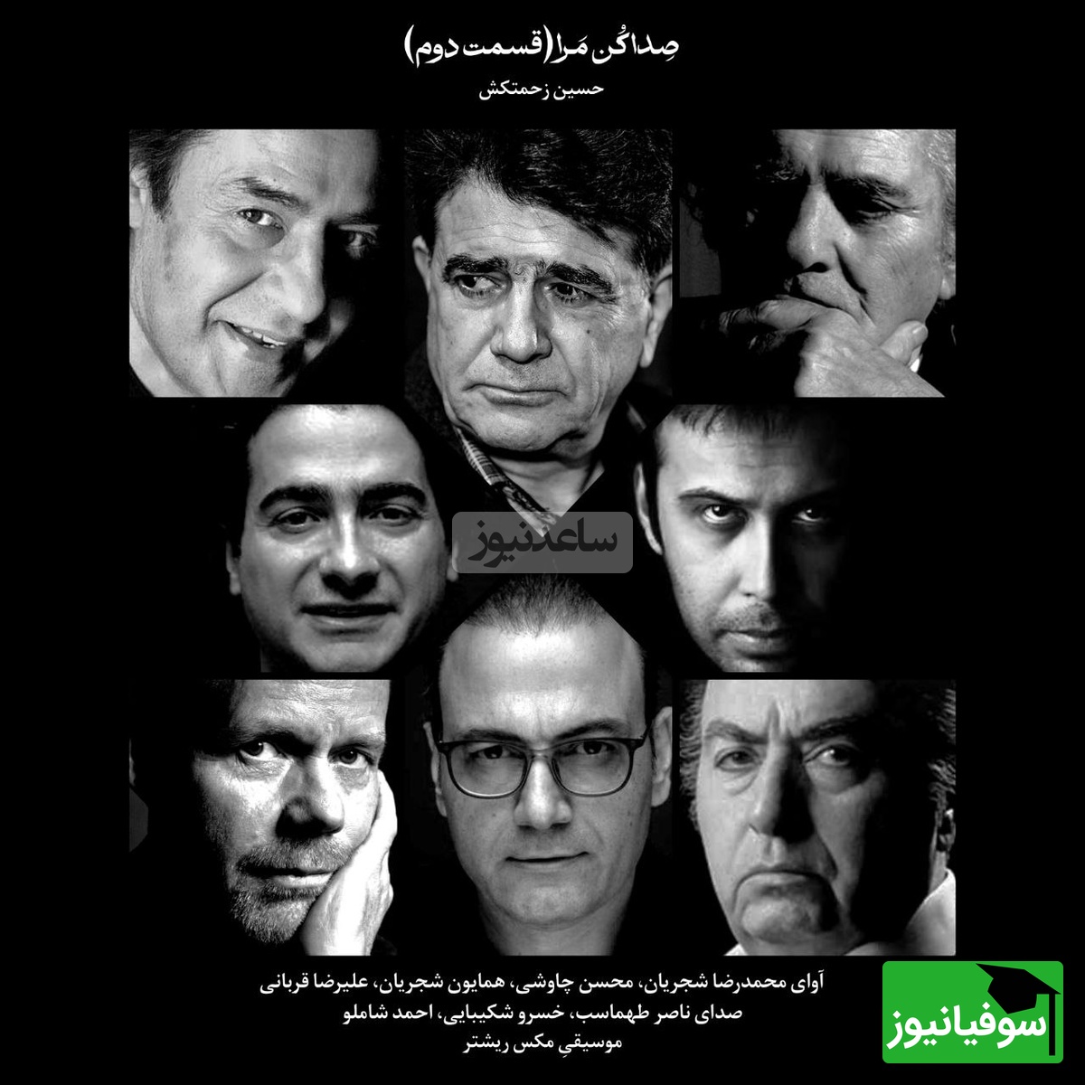 سفر به عمق شعر و احساس با پادکست احمد شاملو و ناصر طهماسب و آواز گوشنواز استاد شجریان، علیرضا قربانی و محسن چاوشی با شعر صداکنمرا از حسین زحمتکش (قسمت دوم) + ویدئو