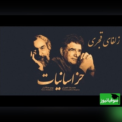 (ویدیو) یادی کنیم از اجرای شنیدنی و احساسی تصنیف «زلفای قجری» از ملک‌الشعرای بهار توسط خسروی آواز ایران، استاد محمدرضا شجریان