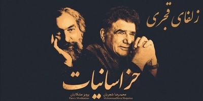 (ویدیو) یادی کنیم از اجرای شنیدنی و احساسی تصنیف «زلفای قجری» از ملک‌الشعرای بهار توسط خسروی آواز ایران، استاد محمدرضا شجریان