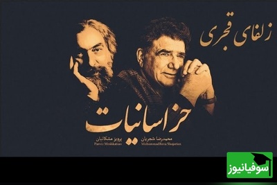 (ویدیو) یادی کنیم از اجرای شنیدنی و احساسی تصنیف «زلفای قجری» از ملک‌الشعرای بهار توسط خسروی آواز ایران، استاد محمدرضا شجریان