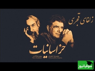 (ویدیو) یادی کنیم از اجرای شنیدنی و احساسی تصنیف «زلفای قجری» از ملک‌الشعرای بهار توسط خسروی آواز ایران، استاد محمدرضا شجریان