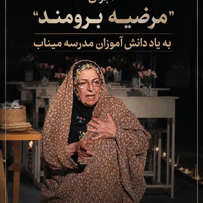 مرضیه برومند اشک همه رو درآورد/ بازسازی صحنه بمباران مدرسه میناب که مو به تن آدم سیخ میکنه+فیلم