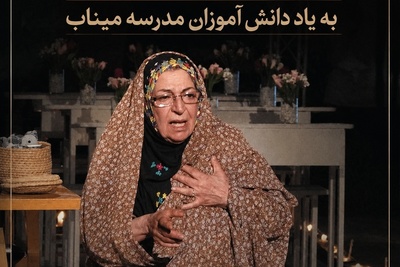 مرضیه برومند اشک همه رو درآورد/ بازسازی صحنه بمباران مدرسه میناب که مو به تن آدم سیخ میکنه+فیلم